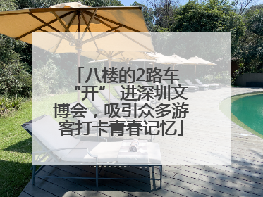 八楼的2路车 “开” 进深圳文博会，吸引众多游客打卡青春记忆