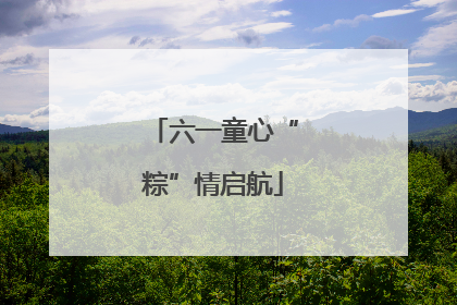 六一童心“粽”情启航