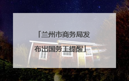 兰州市商务局发布出国务工提醒
