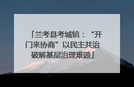兰考县考城镇：“开门来协商”以民主共治破解基层治理难题