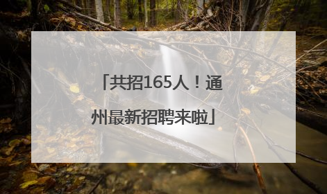 共招165人！通州最新招聘来啦