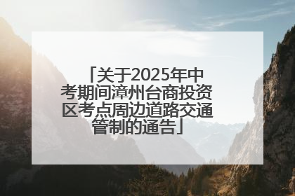 关于2025年中考期间漳州台商投资区考点周边道路交通管制的通告
