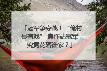 冠军争夺战！“俺村最有戏” 焦作站冠军究竟花落谁家？