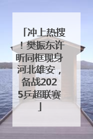 冲上热搜！樊振东许昕同框现身河北雄安，备战2025乒超联赛