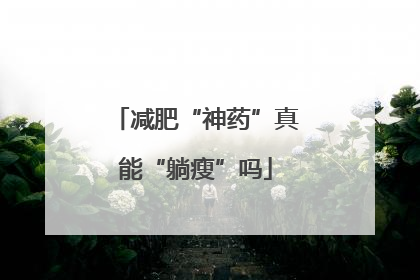 减肥“神药”真能“躺瘦”吗