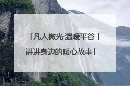凡人微光·温暖平谷丨讲讲身边的暖心故事