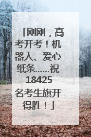 刚刚，高考开考！机器人、爱心纸条……祝18425名考生旗开得胜！