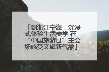 到浙江宁海，沉浸式体验生活美学 在“中国旅游日”主会场感受文旅新气象