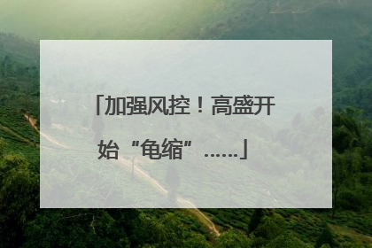 加强风控！高盛开始“龟缩”……