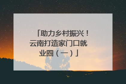 助力乡村振兴！云南打造家门口就业圈（一）