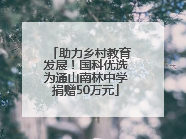 助力乡村教育发展！国科优选为通山南林中学捐赠50万元