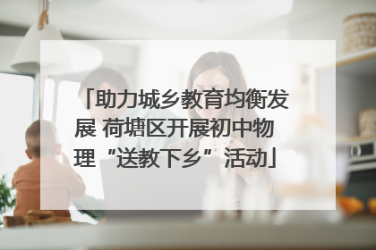 助力城乡教育均衡发展 荷塘区开展初中物理“送教下乡”活动