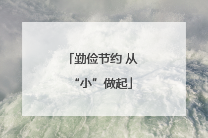 勤俭节约 从“小”做起