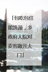 包吃包住能洗澡，乡政府大院对麦客敞开大门