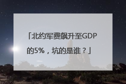 北约军费飙升至GDP的5%，坑的是谁？