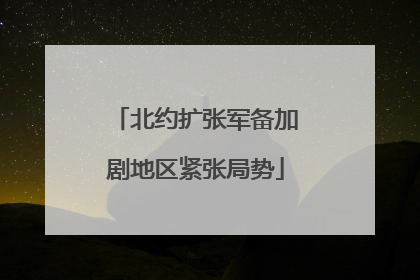 北约扩张军备加剧地区紧张局势