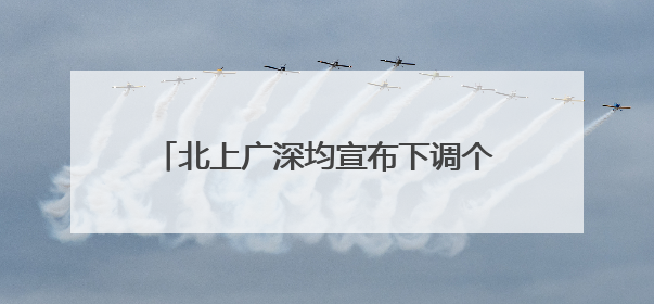 北上广深均宣布下调个人住房公积金贷款利率