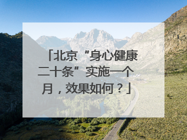北京“身心健康二十条”实施一个月，效果如何？