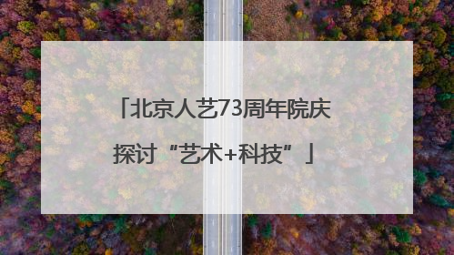 北京人艺73周年院庆探讨“艺术+科技”