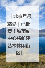 北京号最精彩｜已批复！城市副中心将新建艺术休闲街区