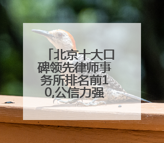 北京十大口碑领先律师事务所排名前10,公信力强服务有保障
