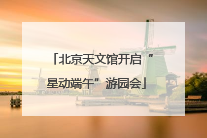北京天文馆开启“星动端午”游园会
