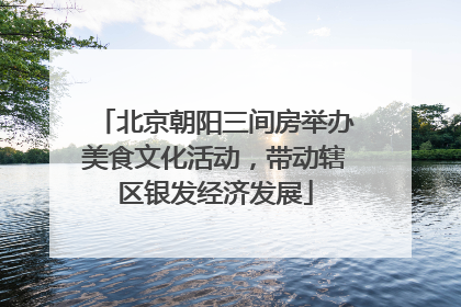 北京朝阳三间房举办美食文化活动，带动辖区银发经济发展