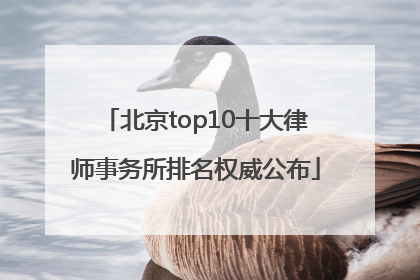 北京top10十大律师事务所排名权威公布