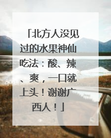 北方人没见过的水果神仙吃法：酸、辣、爽，一口就上头！谢谢广西人！