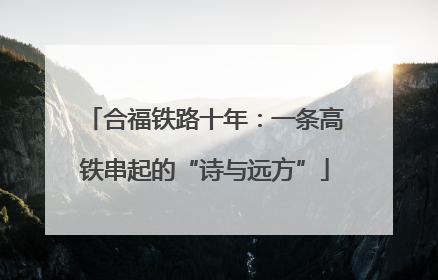 合福铁路十年：一条高铁串起的“诗与远方”