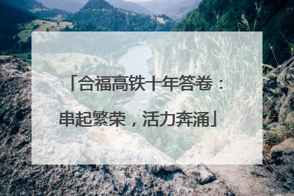 合福高铁十年答卷：串起繁荣，活力奔涌