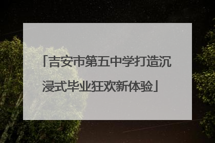 吉安市第五中学打造沉浸式毕业狂欢新体验