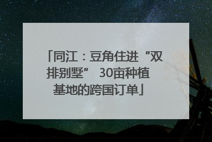 同江：豆角住进“双排别墅” 30亩种植基地的跨国订单