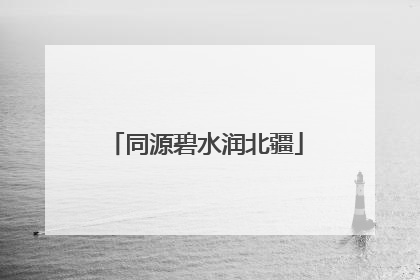 同源碧水润北疆