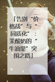 告别“价格战”与“同质化”：茉酸奶的“牛油果”突围之路