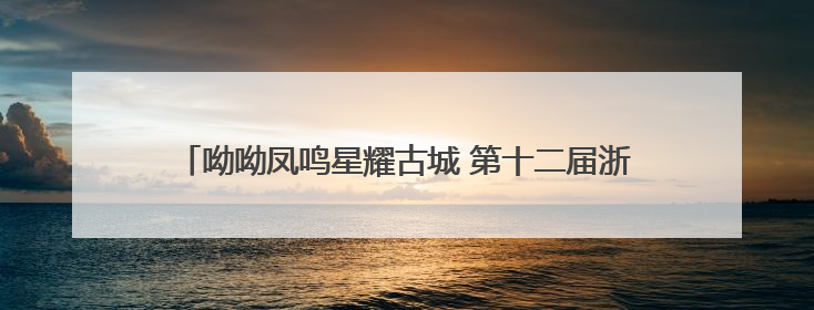 呦呦凤鸣星耀古城 第十二届浙江电影“凤凰奖”在建德揭榜