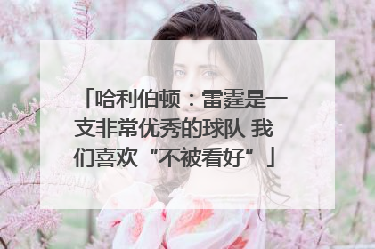哈利伯顿：雷霆是一支非常优秀的球队 我们喜欢“不被看好”