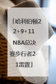 哈利伯顿22+9+11 NBA总决赛步行者2-1雷霆