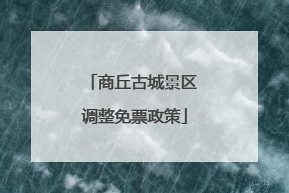 商丘古城景区调整免票政策