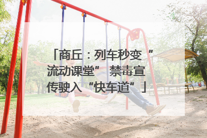 商丘：列车秒变“流动课堂” 禁毒宣传驶入“快车道”