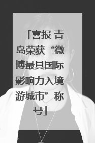 喜报 青岛荣获“微博最具国际影响力入境游城市”称号