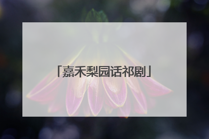 嘉禾梨园话祁剧