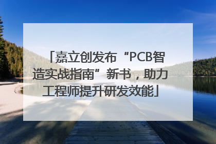 嘉立创发布“PCB智造实战指南”新书，助力工程师提升研发效能
