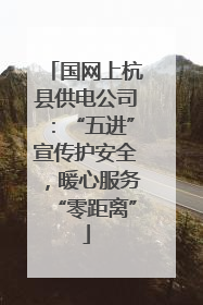 国网上杭县供电公司：“五进”宣传护安全，暖心服务“零距离”