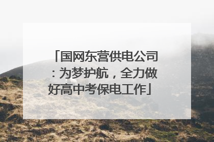 国网东营供电公司：为梦护航，全力做好高中考保电工作