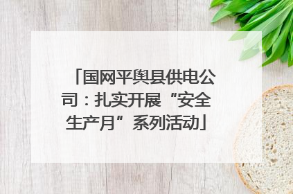 国网平舆县供电公司：扎实开展“安全生产月”系列活动