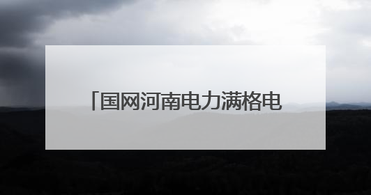 国网河南电力满格电护航“三夏”生产