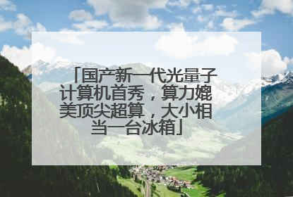国产新一代光量子计算机首秀，算力媲美顶尖超算，大小相当一台冰箱