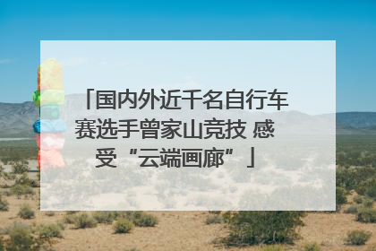 国内外近千名自行车赛选手曾家山竞技 感受“云端画廊”