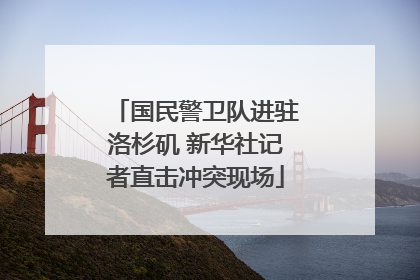 国民警卫队进驻洛杉矶 新华社记者直击冲突现场
